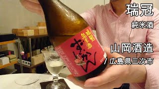 323【瑞冠 純米酒】毎日欠かさず日本酒を紹介する紳士 323/365