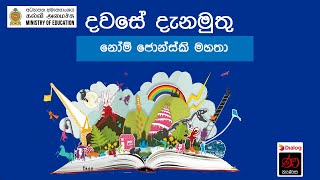 දවසේ දැනමුතු -  නෝම් ජොන්ස්කි මහතා | Dawase Danamuthu - MR. Noam Chomsky