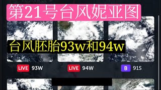 第21号台风妮亚图,台风胚胎93w和94w最新路径轨迹预测