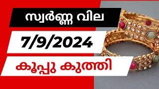 Swarna vila today | 7/9/2024 | kerala gold price | Gold price kerala today