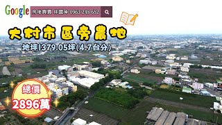 Google搜尋  #房地買賣 林國璋 0963 248 682  #大村  #市區 旁 #農地 近 #火車站