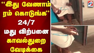 இது வேணாம் ரம் கொடுங்க - 247 மது விற்பனை - காவல்துறை வேடிக்கை..| tasmac |liquor |illegalliquor |rum|