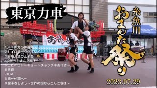 2023.07.29  東京力車 新潟県 「第47回糸魚川おまんた祭り」