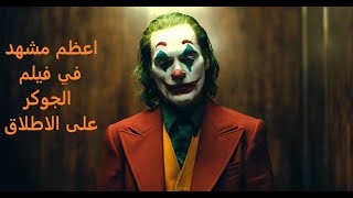 اعظم مشهد في فيلم الجوكر 2019