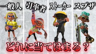 スプラプレイヤータイプ解説(全13タイプ)【スプラトゥーン3】