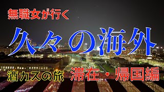 【コロナ禍の海外旅行（滞在・帰国編）】久々の海外でも飲んだくれる無職女