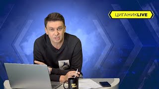 Циганик LIVE. Відродження Супряги та збірна України