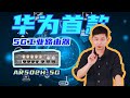 为边缘计算插上5G的翅膀，华为新一代工业路由器AR502H-5G真机体验 | 无情开评