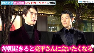 宮沢氷魚、”恋人”鈴木亮平とレッドカーペットでもラブラブ!?「朝起きると会いたくなる」第35回東京国際映画祭　オープニング『レッドカーペット』