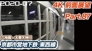 【4K 前面展望】京都市営地下鉄 東西線 六地蔵 ー 太秦天神川