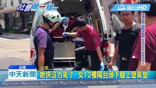 20180714中天新聞　驚悚！情傷女懸掛12F墜　衝破氣墊床爆頭亡