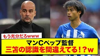 【速報】マンCペップ監督、三笘の認識を間違えてる！？www