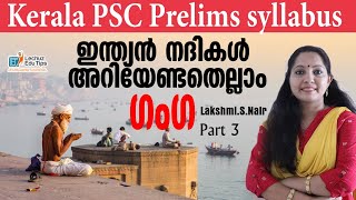 HIMALAYAN RIVERS|GANGA|ഹിമാലയൻ നദികൾ||ഗംഗയും പോഷകനദികളും|KERALA PSC INDIAN GEOGRAPHY