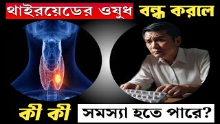 থাইরয়েডের ওষুধ বন্ধ করার পার্শ্বপ্রতিক্রিয়া: কি হতে পারে আপনার শরীরে? | Fitking Studio