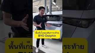 ที่เก็บสัมภาระท้ายรถBYD Dolphin #ev #byd #มือใหม่ #สัมภาระท้าย #dolphin #salesbyd #เซลล์บิ๊กbyd