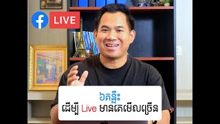 6 គន្លឹះដើម្បី Live ក្នុង Facebook មានគេមើលច្រើន