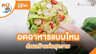 อดอาหารแบบไหน ส่งผลร้ายต่อสุขภาพ | รู้สู้โรค | คนสู้โรค