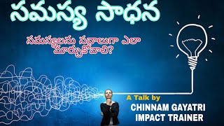 జీవిత సమస్యలకు సవాలు | PROBLEM SOLVING | Chinnam Gayathri | IMPACT