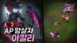 감전 버프 먹고 개 떡상한🔪미드 아칼리 【전프로 강의】【솔랭1등】