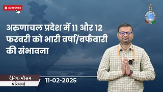 अरुणाचल प्रदेश में 11 और 12 फरवरी को भारी वर्षा/बर्फबारी की संभावना