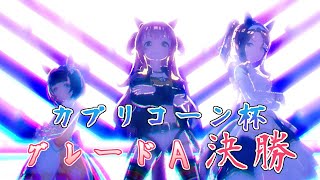 【ウマ娘】カプリコーン杯をスプリンターで往く！【A決勝】