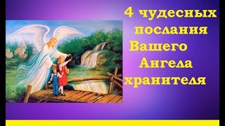 ЧЕТЫРЕ ЧУДЕСНЫХ ПОСЛАНИЯ ВАШЕГО АНГЕЛА ХРАНИТЕЛЯ, Тиана Таро .Прогнозы и предсказания