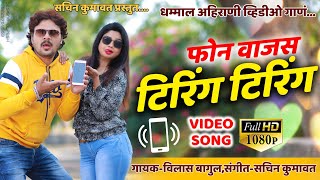 फोन वाजस टिरिंग टिरिंग | Latest Ahirani new song 2021 | Sachin kumavat Latest Song 2021