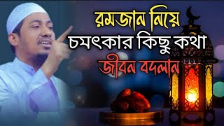 রমজান নিয়ে চমৎকার কিছু কথা আনিসুর রহমান আশরাফী ওয়াজ