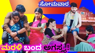 ಸೋಮವಾರ | ಮರಳಿ ಬಂದ ಅಗಸ್ತ್ಯ! ಮಿಂಚು ಅವಾಂತರ | ದುಡ್ಡು ತೆಗೆದುಕೊಳ್ಳಲಿಲ್ಲ ಕಾವೇರಿ ಶಶಿ ಹತ್ರ