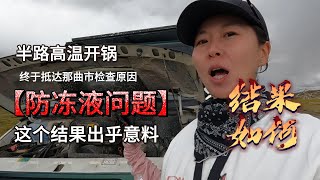 1500公里忐忑路丢失防冻液原因竟然是它？妹子自驾路上的修车经历