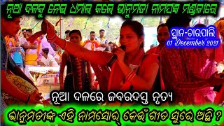 ଭାନୁମତୀଙ୍କ ଜବରଦସ୍ତ ନୃତ୍ୟ ମଣ୍ଡଳୀରେ // Bhanumati Seth Kirtan Lurupali // New Jabardast Naam Sor