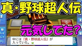 【パワプロ2017】俺のサクサクセス！Ⅹ「真・野球超人伝改編」【リクエスト】