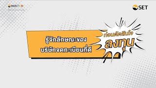 รู้จักลักษณะของบริษัทจดทะเบียนที่ดี ก่อนตัดสินใจลงทุน by INVESTORY