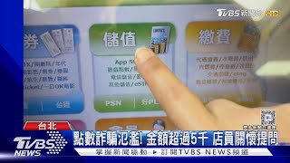 想見網婆! 男大生買3萬點數 店員談心阻詐｜TVBS新聞 @TVBSNEWS01