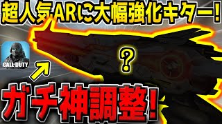 【神強化】超人気ARに大幅強化が到来！ガチで神調整すぎるんだがwww【CODモバイル】