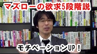 マズローの欲求5段階説！社員のモチベーションUP【経営者・リーダー話し方講座】