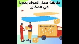 Part 79 طريقة رفع المواد يدويا في المخازن  #explore #trending #logistics #storage #warehouse