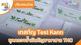 เทสกัญ Test Kann ชุดตรวจน้ำมันกัญชาหาสาร THC | ปรับก่อนป่วย