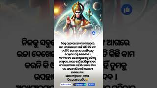 ଏମିତି କିଛି କାମ କରନି କି ଓଲଟା ତୁମର କାମ ହିଁ ତୁମକୁ ଉପହାସର ପାତ୍ର ବନାଇ ଦେବ