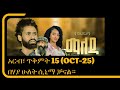 ጥቅምት 15 በሃያ ሁለት ሲኒማ | ማለዳ አዲስ ፊልም | እንዳያመልጥዎ ሰብስክራይብ ያድርጉ - Ethiopian Movie | New Tariku Baba Movie