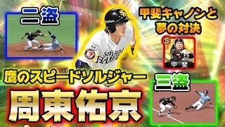 【周東佑京】鷹の韋駄天周東選手で盗塁を決めたい！！甲斐キャノンと夢の対決も実現！【プロスピA】【プロ野球スピリッツA】