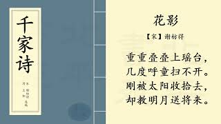 之学朗读 《千家诗》 第三十三篇  | 《花影》【宋】谢枋得 | 中国经典古诗词 | Chinese classic poetry |  每天朗读一首古诗词  |  快速提升你的普通话口语表达