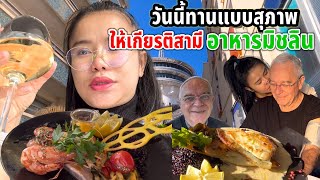 ขายเรือได้ ป๊าพามาเลี้ยง ทานข้าวภัตตาคาร5ดาว‼️ทานให้สุภาพต้องไว้หน้าสามีบ้าง😆คำเล็กคำน้อยแบบมาดาม