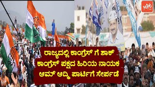 Congress Senior Leader Join to AAP Party | AAP Karnataka News | Prithvi Reddy AAP | YOYO TV Kannada