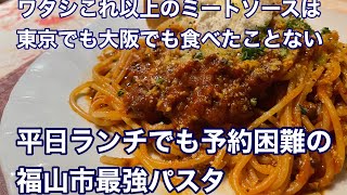 【福山市】福山市圧倒的No.1ミートソースパスタ！平日ランチでも席が取れない予約困難店　#福山市グルメ　#リストランテ真田