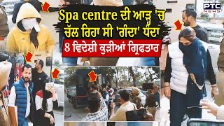 Spa Centre ਦੀ ਆੜ੍ਹ 'ਚ ਚੱਲ ਰਿਹਾ ਸੀ 'ਜਿਸਮ ਫਰੋਸ਼ੀ' ਦਾ ਧੰਦਾ, ਪੁਲਿਸ ਨੇ ਕਰ ’ਤਾ ਵੱਡਾ ਐਕਸ਼ਨ