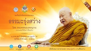 ถ่ายทอดสดธรรมะรุ่งสว่าง โดยพระพรหมมงคลญาณ วิ. 15/09/62