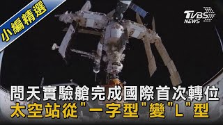 【圖文說新聞】問天實驗艙完成國際首次轉位 太空站從「一字型」變「L」型｜TVBS新聞