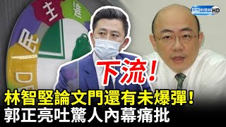 林智堅論文門還有未爆彈！　郭正亮吐驚人內幕痛批下流、沒道德 @ChinaTimes