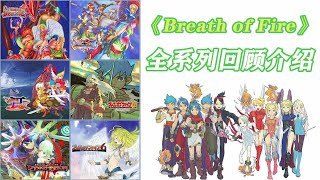 来自动作游戏大厂的RPG名作——《Breath of Fire》（龙战士/火焰之息）全系列回顾